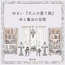 Amazon.co.jp: ゆるい『大人の塗り絵』: 本と魔法の空間 : 雪月 柊: 本